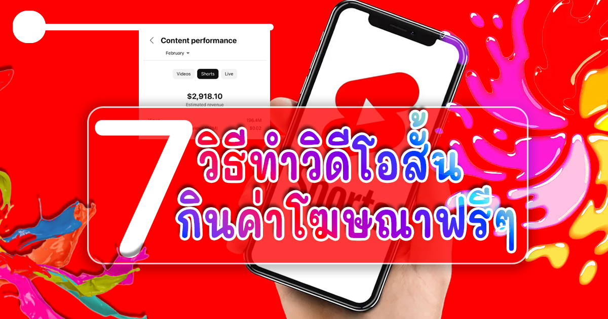 7-วิธีสร้างวิดีโอสั้นบนยูทูป-short